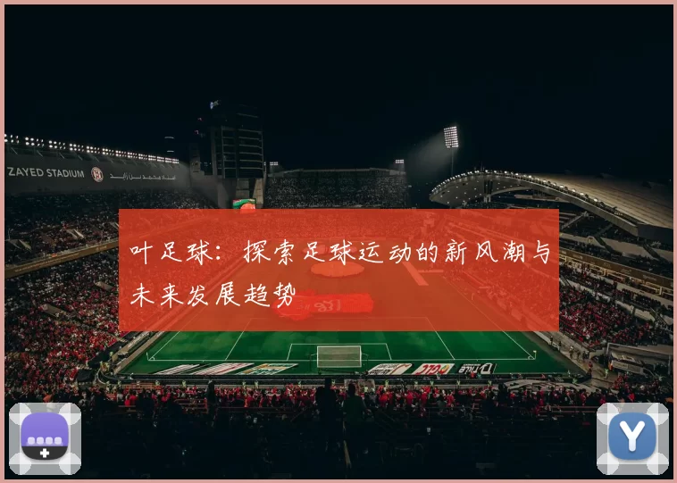 叶足球：探索足球运动的新风潮与未来发展趋势