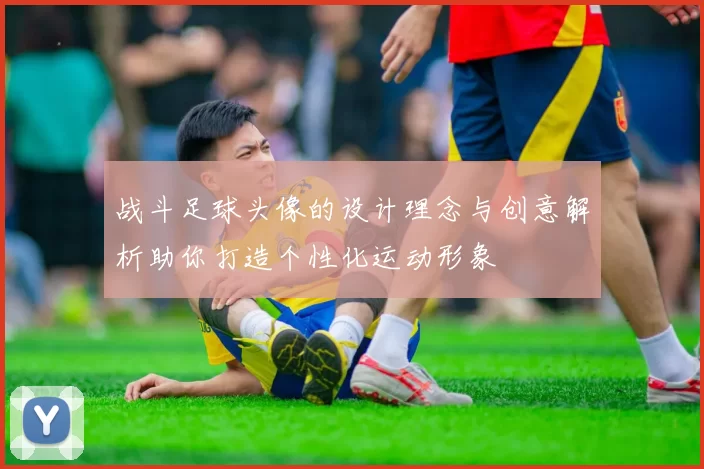 战斗足球头像的设计理念与创意解析助你打造个性化运动形象
