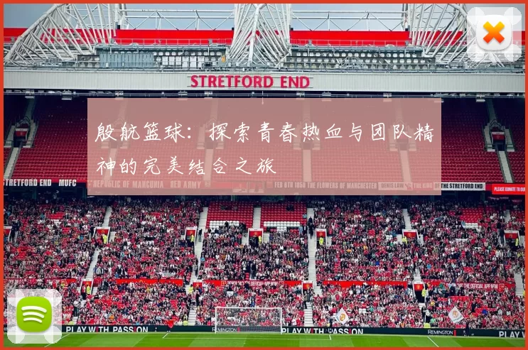 殷航篮球：探索青春热血与团队精神的完美结合之旅