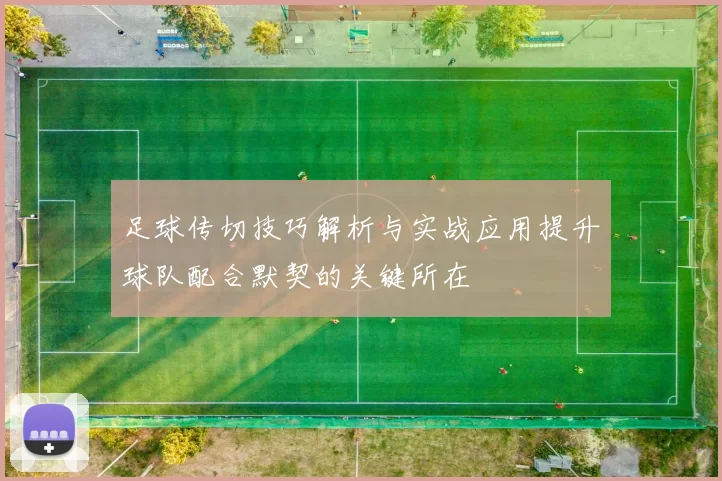 足球传切技巧解析与实战应用提升球队配合默契的关键所在