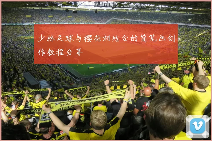 少林足球与樱花相结合的简笔画创作教程分享